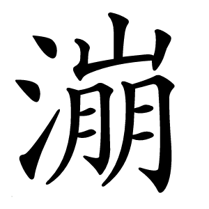 漰字字形