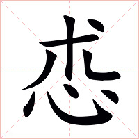 怷字字形图片