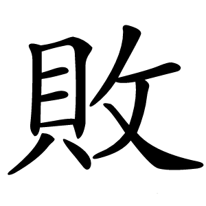 敗字字形
