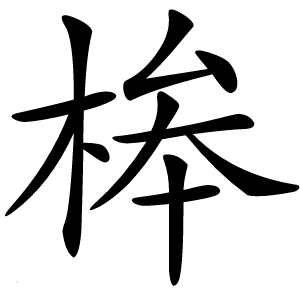 桳字字形图片