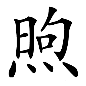 煦字字形图片
