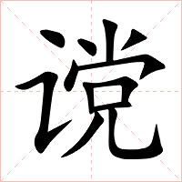 谠字字形图片