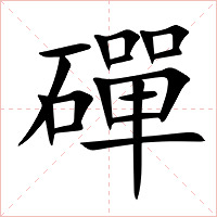 磾字字形图片