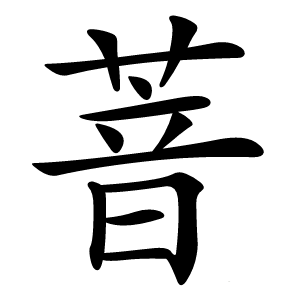 萻字字形图片