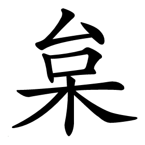 枲字字形图片