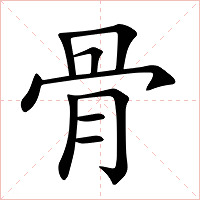 骨字字形图片