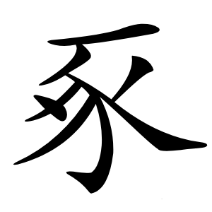 豖字字形图片