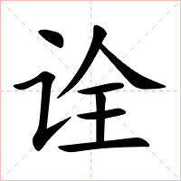 诠字字形图片
