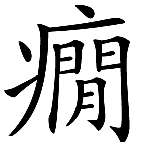 癇字字形图片