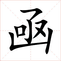 凾字字形