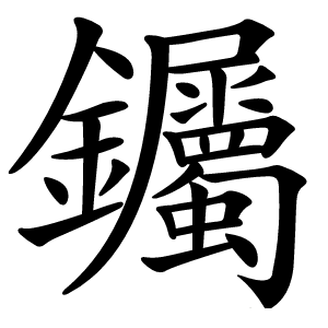 钃字字形图片