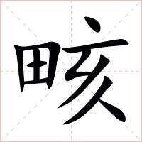 畡字字形图片