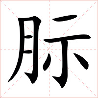 䏡字字形图片