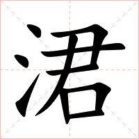 涒字字形图片