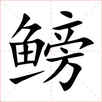 鳑字字形图片