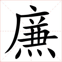 㢘字字形图片