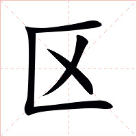 区字字形