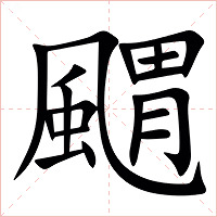 䬑字字形