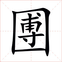 圑字字形图片