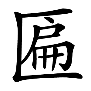 匾字字形图片