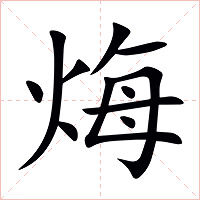 烸字字形图片