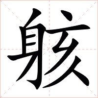 䠹字字形图片