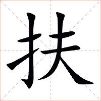 扶字字形图片