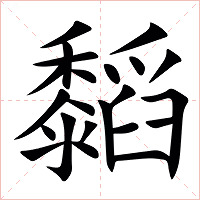 䵚字字形