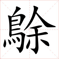 鵌字字形图片