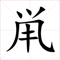 鼡字字形图片