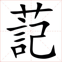 䓽字字形图片