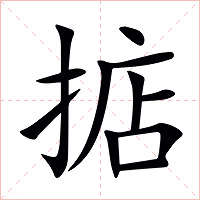掂字字形图片