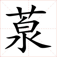 葲字字形图片