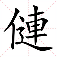 僆字字形图片
