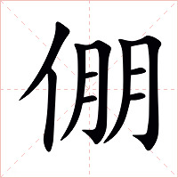 倗字字形图片