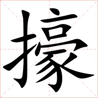 㩝字字形图片