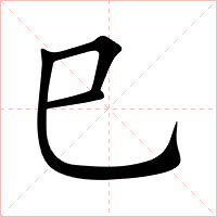 巳字字形图片