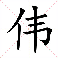 伟字字形图片