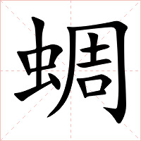 蜩字字形图片