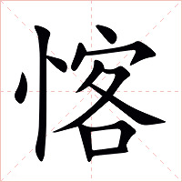 愘字字形图片