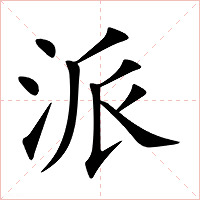 派字字形图片