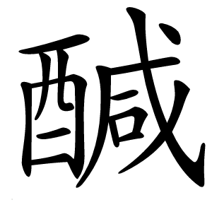 醎字字形图片