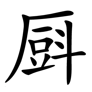 㕏字字形