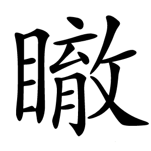 瞮字字形