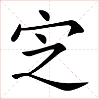 㝎字字形