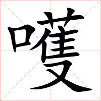 嚄字字形图片