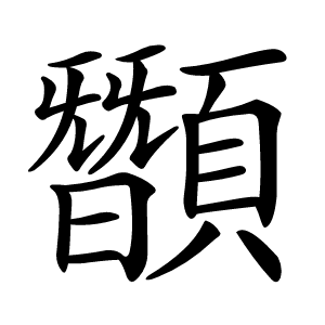 䫬字字形图片