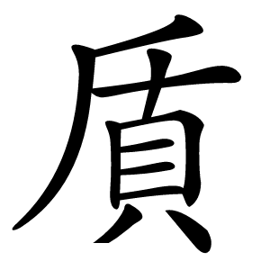貭字字形图片