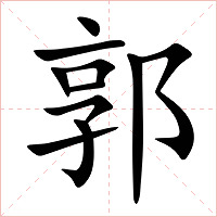 郭字字形图片