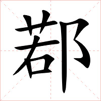 鄀字字形图片